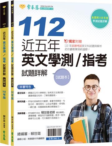 近五年英文學測/指考試題詳解-試題本+詳解本(112年版)