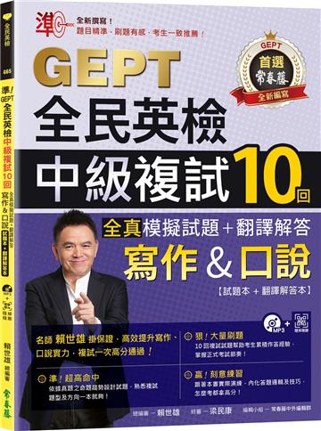 準!GEPT全民英檢中級複試10回全真模擬試題+翻譯解答(寫作&口說)-試題本+翻譯解答本+1MP3+ QR Code線上音檔
