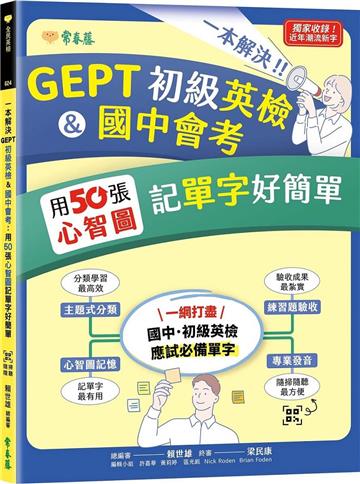 一本解決GEPT初級英檢&國中會考︰用50張心智圖記單字好簡單+ QR Code線上音檔