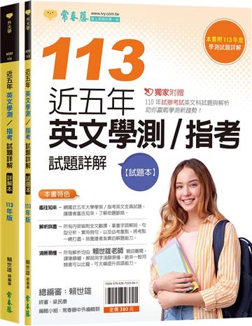 近五年英文學測/指考試題詳解-試題本+詳解本(113年版)
