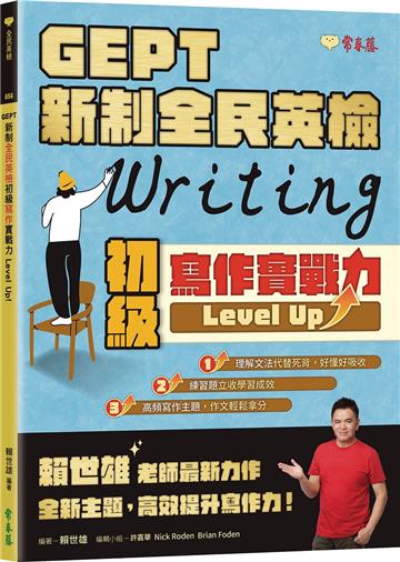 GEPT 新制全民英檢初級寫作實戰力 Level Up！