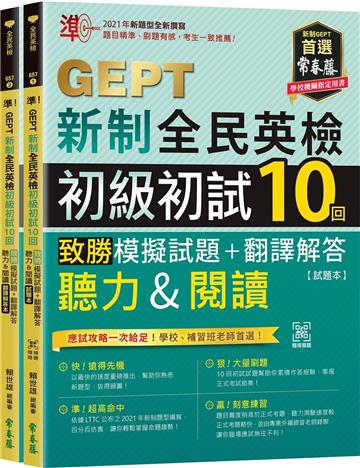 準！GEPT新制全民英檢初級初試10回致勝模擬試題+翻譯解答(聽力&閱讀)-試題本+翻譯解答本+ QR Code線上音檔