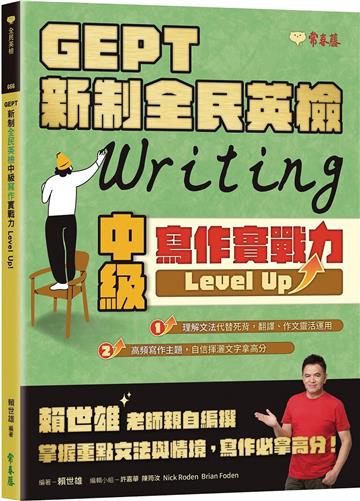 GEPT 新制全民英檢中級寫作實戰力 Level Up!