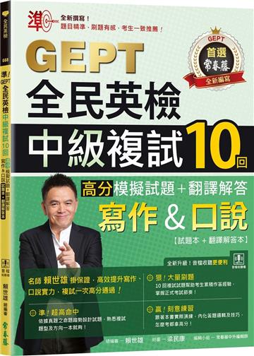準!GEPT全民英檢中級複試10回高分模擬試題+翻譯解答(寫作&口說)-試題本+翻譯解答本+ QR Code線上音檔