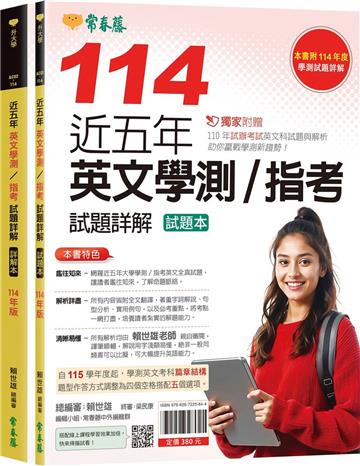 近五年英文學測/指考試題詳解-試題本+詳解本(114年版)