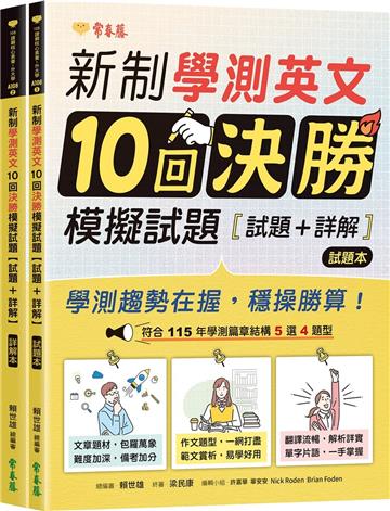 新制學測英文10回決勝模擬試題 - 試題本+詳解本
