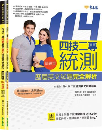 四技二專統測歷屆英文試題完全解析-試題本+詳解本+QR Code線上音檔(114年版)