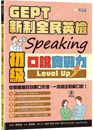 GEPT 新制全民英檢初級口說實戰力 Level Up！(+ QR Code線上音檔)