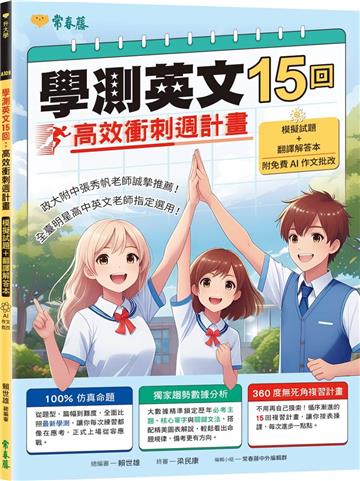 學測英文15回：高效衝刺週計畫(模擬試題 + 翻譯解答本+ 附免費AI作文批改)