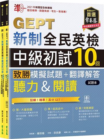 準！GEPT新制全民英檢中級初試10回致勝模擬試題+翻譯解答本(聽力&閱讀)-試題本+翻譯解答本+ QR Code線上音檔