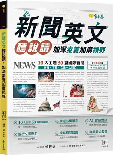 新聞英文聽說讀：加深素養加廣視野