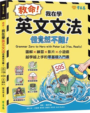 救命！我在學英文文法：但竟然不難！圖解×練習×影片×小遊戲，越學越上手的零基礎入門書