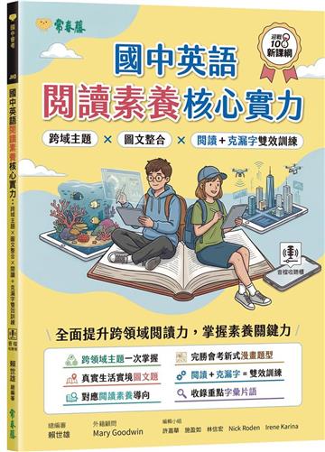 國中英語閱讀素養核心實力：跨域主題×圖文整合×閱讀＋克漏字雙效訓練(試題本+翻譯解析本+QR Cod線上音檔)