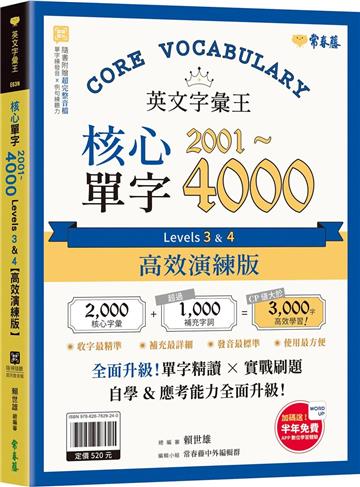 英文字彙王：核心單字2001-4000 Levels 3 & 4【高效演練版】