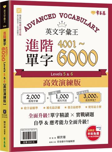 英文字彙王：進階單字4001-6000 Levels 5 & 6（高效演練版）（附試題本，加碼送半年免費數位學習體驗）