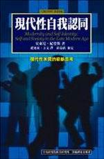 現代性與自我認同:晚期現代的自我與社會