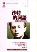 沙特的詞語－讀書與寫作的回憶