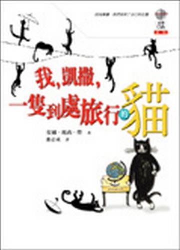 我，凱撒，一隻到處旅行的貓