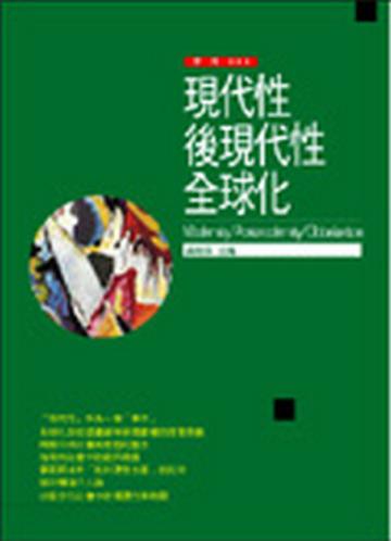 現代性　後現代性　全球化
