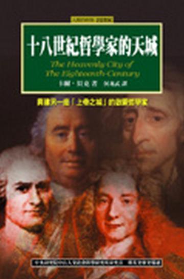 十八世紀哲學家的天城