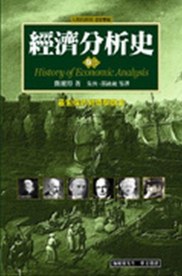經濟分析史（3）