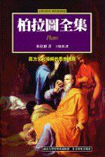 柏拉圖全集（1）
