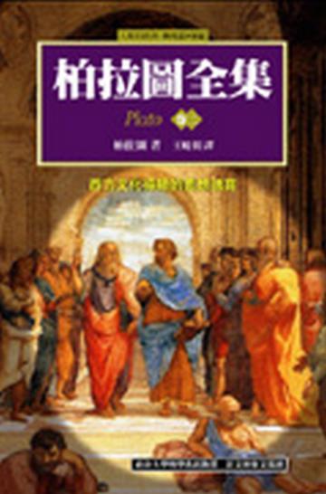 柏拉圖全集（2）