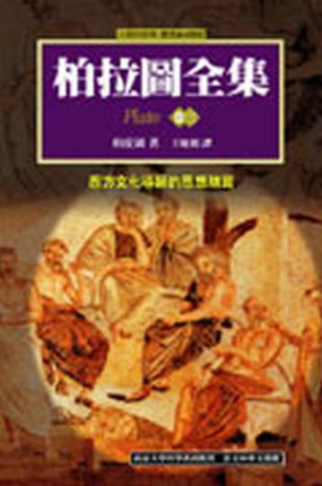 柏拉圖全集（3）