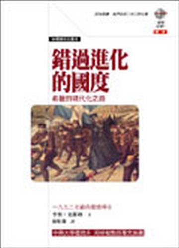 錯過進化的國度─希臘的現代化之路