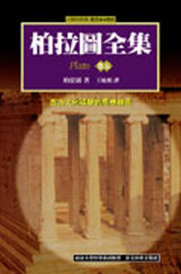 柏拉圖全集（5）