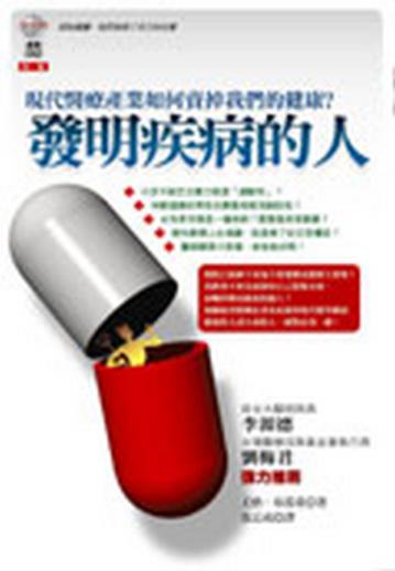 發明疾病的人－現代醫療產業如何賣掉我們的健康？