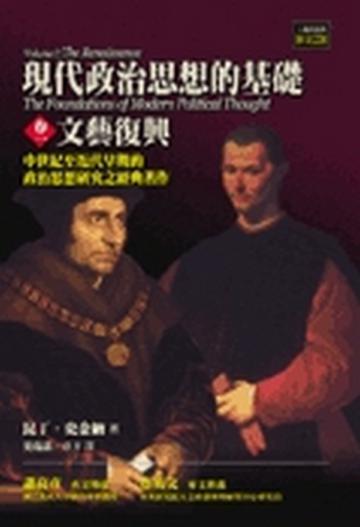 現代政治思想的基礎（1）：文藝復興