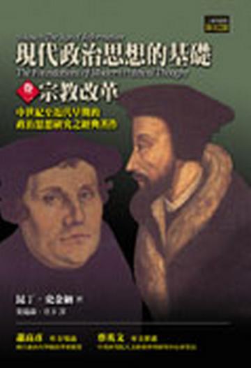 現代政治思想的基礎（2）：宗教改革