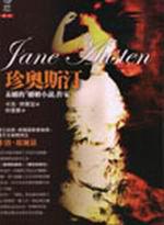 珍奧斯汀：未婚的「婚姻小說」