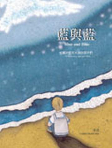 藍與藍