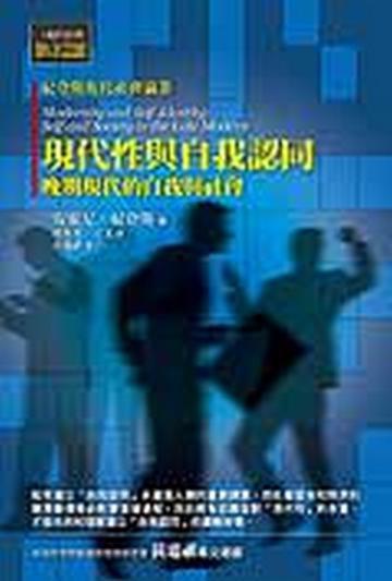現代性與自我認同