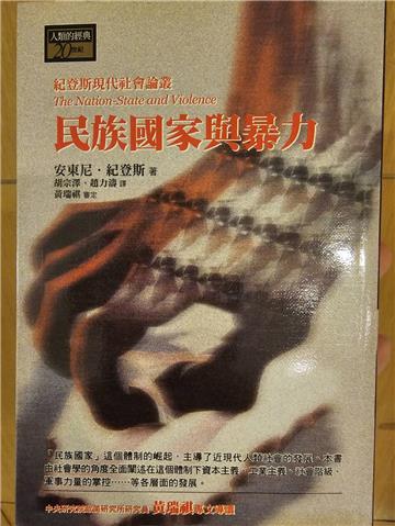 民族國家與暴力