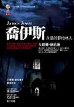 喬伊斯：永遠的都柏林人