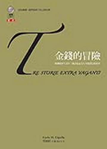 金錢的冒險：歐洲經濟生活中三個誇張而令人不敢置信的故事