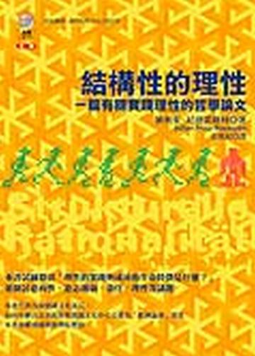 結構性的理性:一篇有關實踐理性的哲學論文