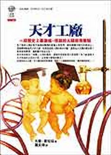 天才工廠