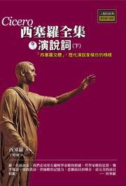 西塞羅全集(卷三): 演說詞下