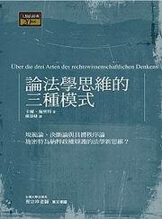 論法學思維的三種模式