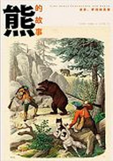 熊的故事：迷思、夢境與真實