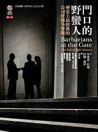門口的野蠻人—歷史上最經典的公司併購爭奪戰