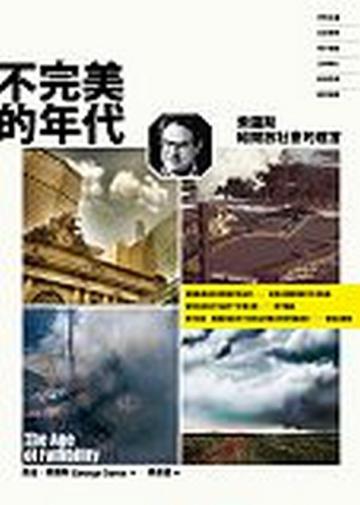 不完美的年代-索羅斯給開放社會的建言