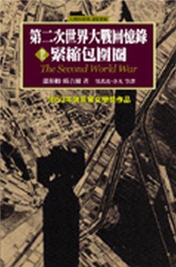 第二次世界大戰回憶錄（5）：緊縮包圍圈
