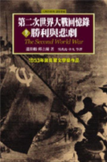 第二次世界大戰回憶錄（6）：勝利與悲劇