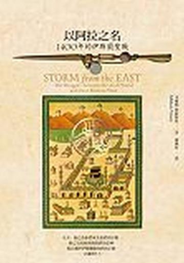 以阿拉之名:1400年的伊斯蘭聖戰