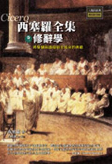 西塞羅全集（1）：修辭學